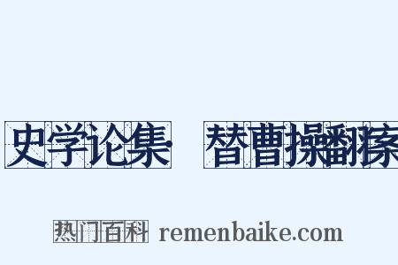 史学论集·替曹操翻案是什么意思的图片